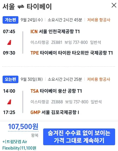 서울-타이베이 저렴한 항공권, 왕복 107,500원