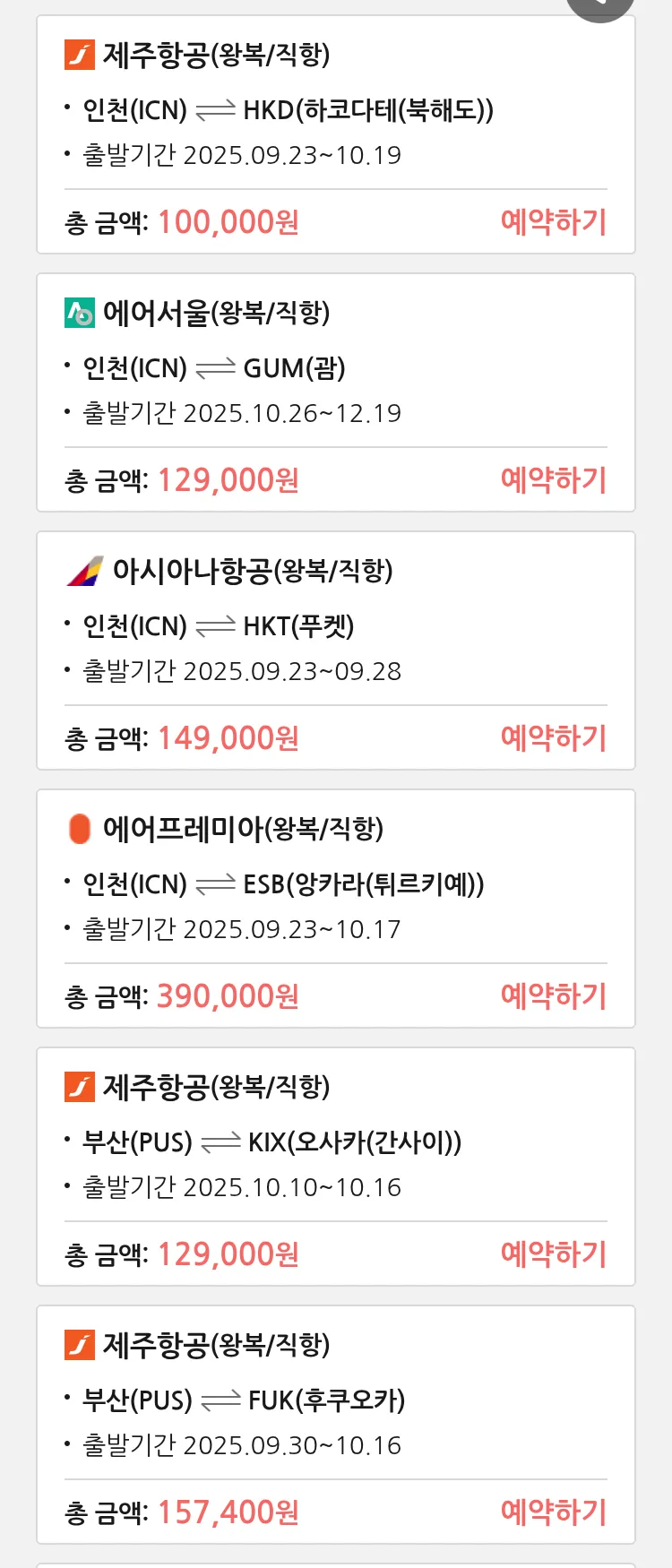 (9월 21일(일)) 땡처리 특가 항공권