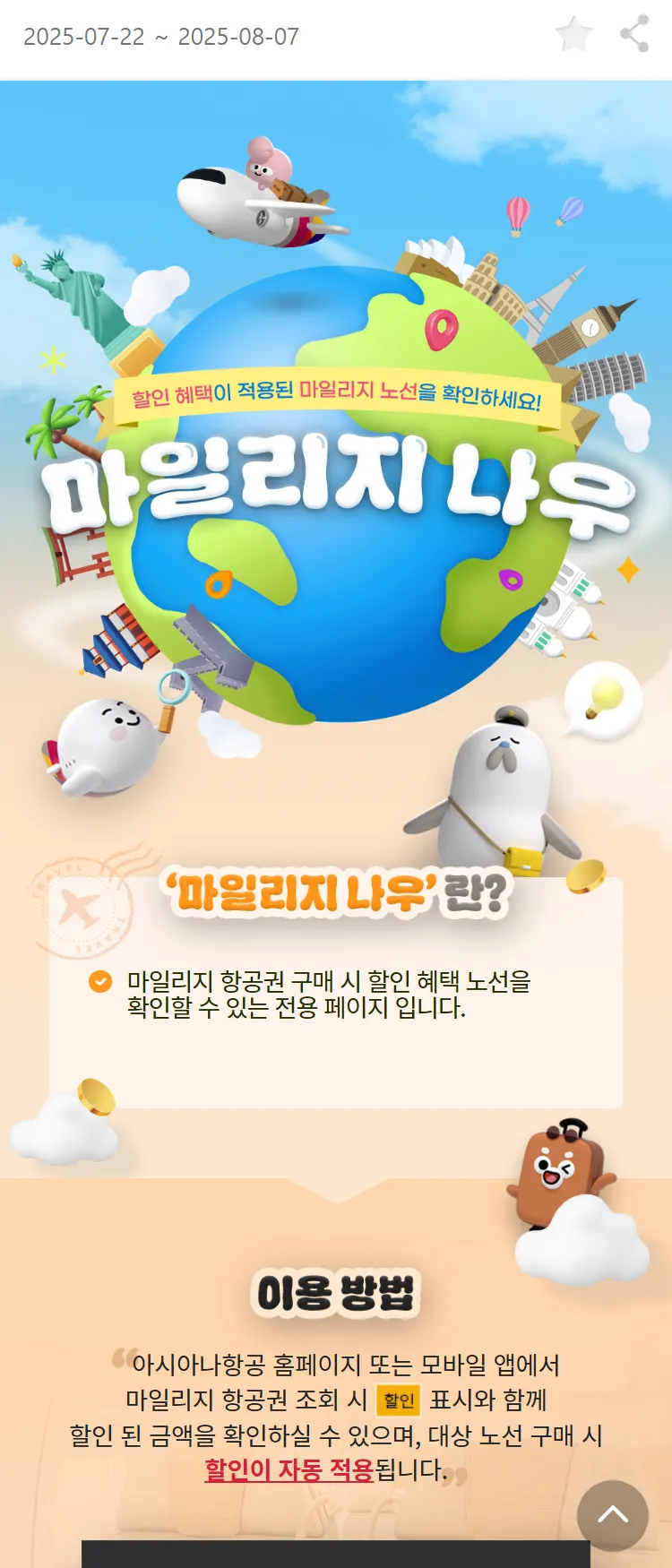 [아시아나항공]마일리지 항공권 할인 프로모션 "마일리지 나우"