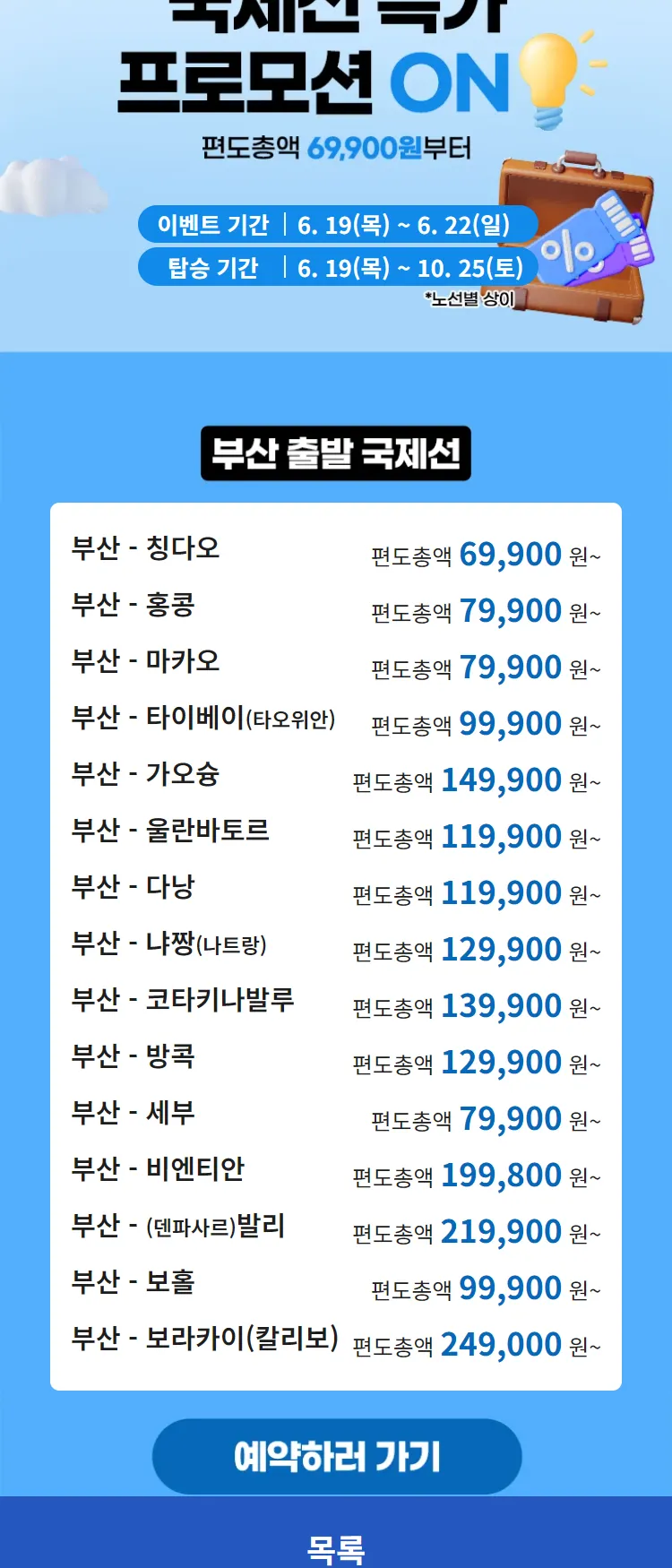 [에어부산]에어부산 국제선 특가 프로모션 ON! 편도총액 69,900원부터