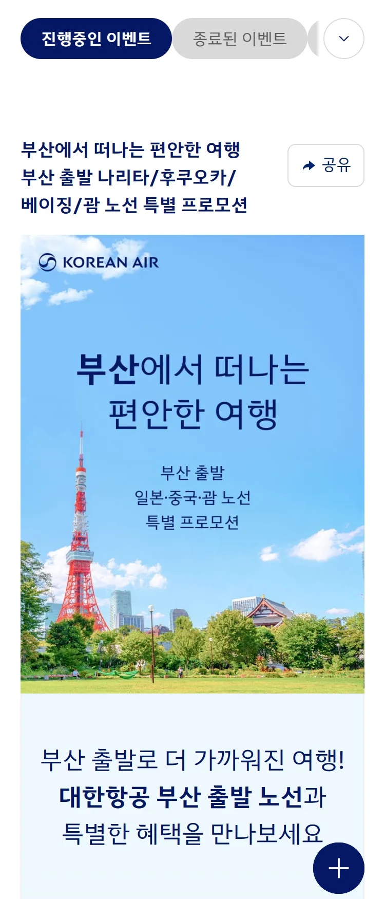 [대한항공]부산발 나리타/후쿠오카/베이징/괌 프로모션