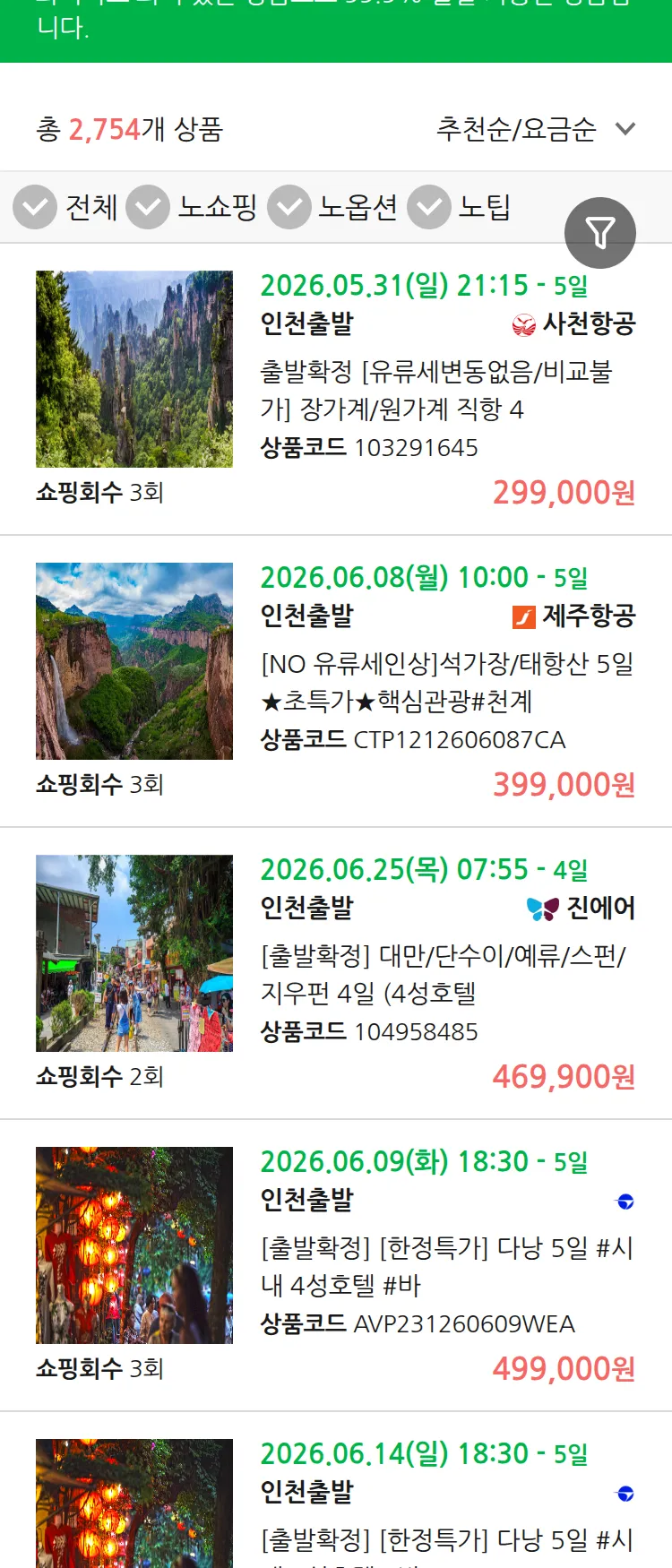 (5월 27일(수)) 땡처리 99.9% 확정 패키지