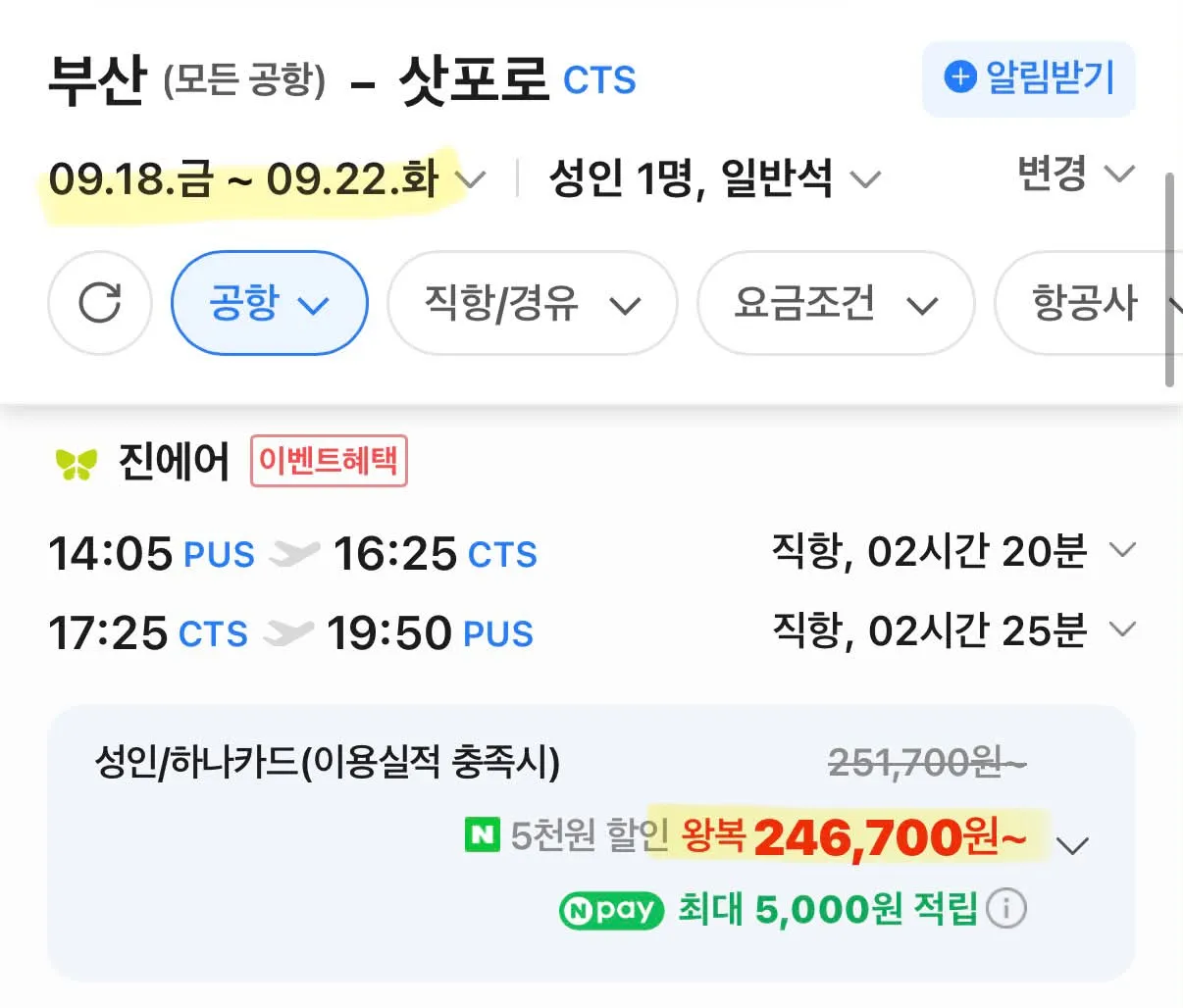 삿포로 여행: 왕복 24만원대
