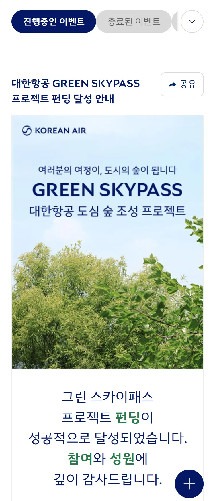 [대한항공]대한항공 GREEN SKYPASS 프로젝트 펀딩 달성