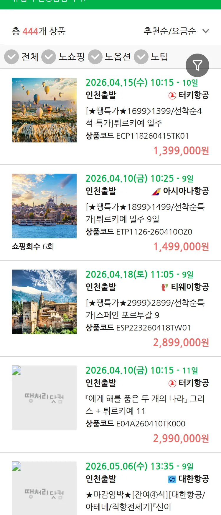 (3월 26일(목)) 땡처리 유럽 긴급 패키지