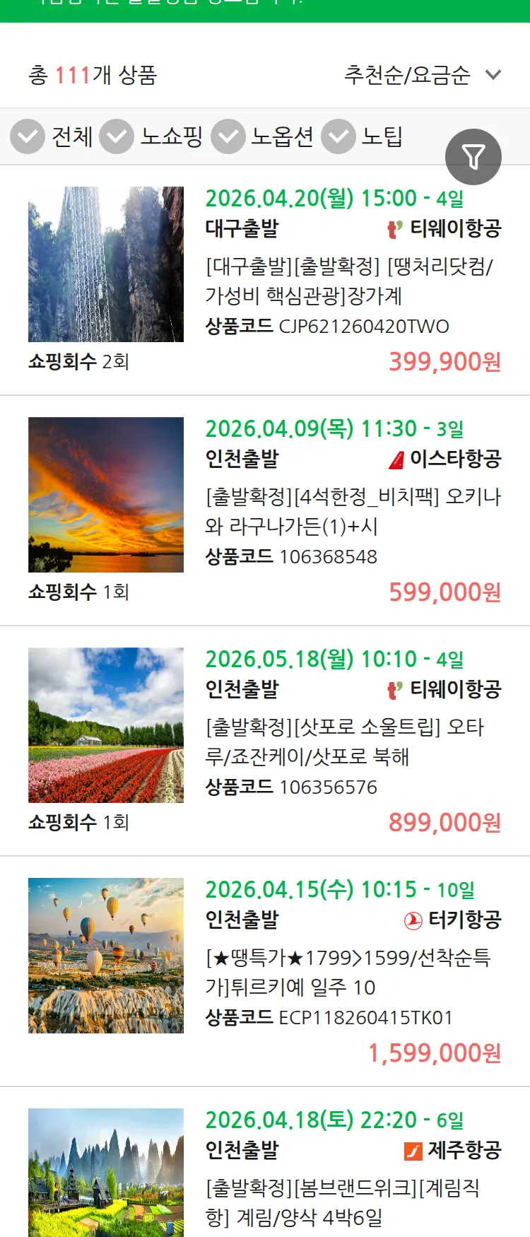 (4월5일(일)) 땡처리 마감임박 패키지