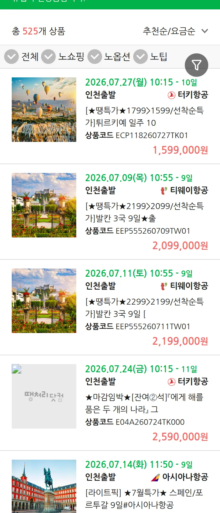 (7월2일(목)) 땡처리 유럽 긴급 패키지