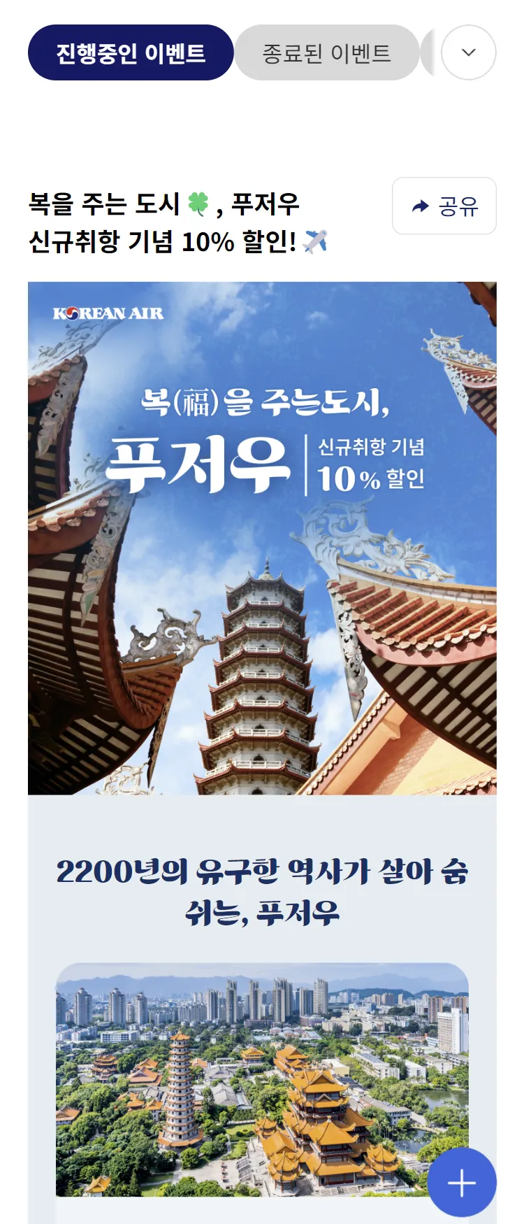 [대한항공]복을 주는 도시, 푸저우 신규취항 기념 10% 할인 프로모션
