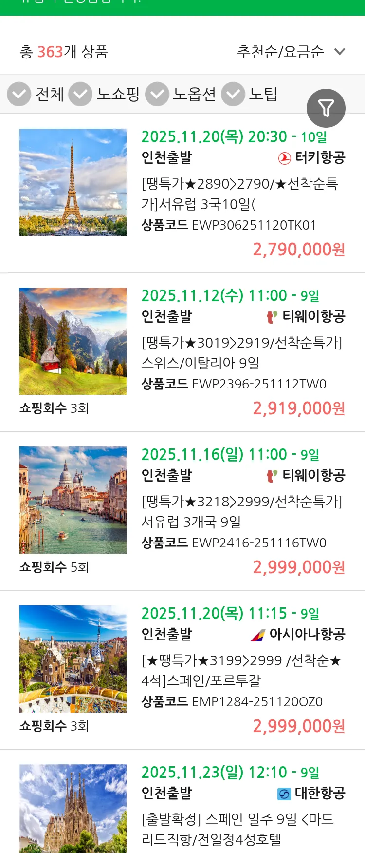 (10월 26일(일)) 땡처리 유럽 긴급 패키지
