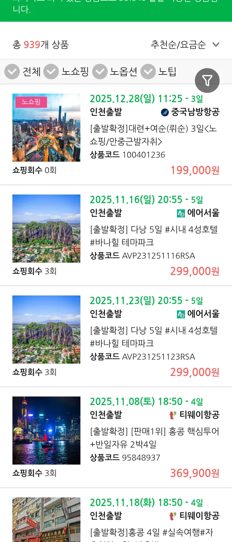 (10월 23일(목)) 땡처리 99.9% 확정 패키지