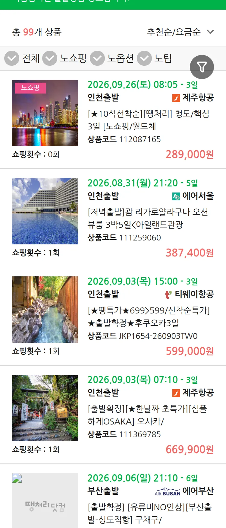 (8월 22일(토)) 땡처리 마감임박 패키지