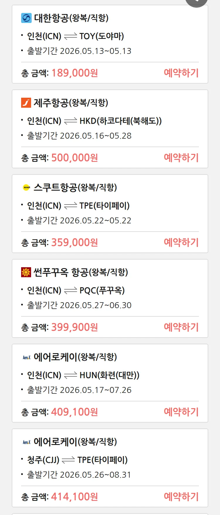 (5월 10일(일)) 땡처리 특가 항공권