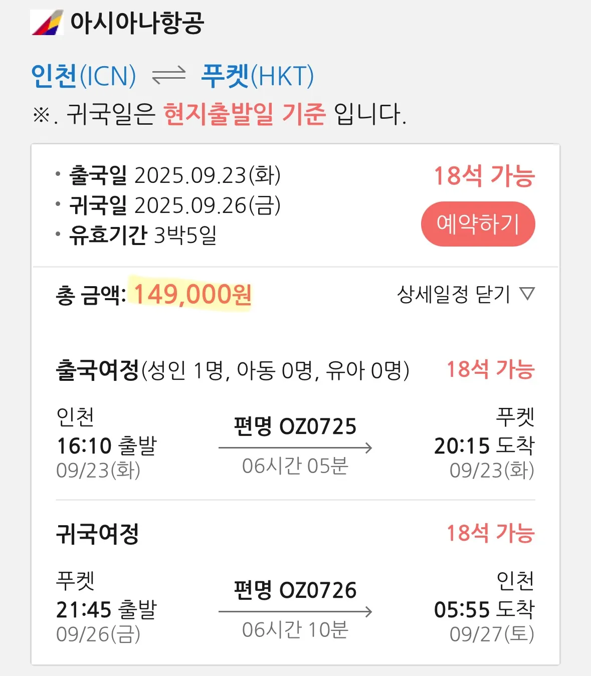 아시아나 항공으로 푸켓 여행, 14만원대