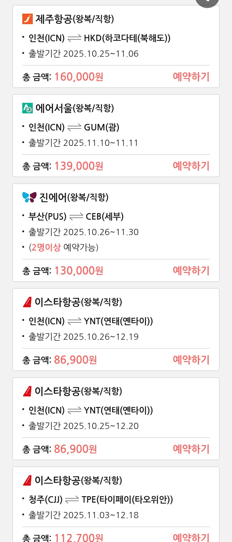 (10월 21일(화)) 땡처리 특가 항공권
