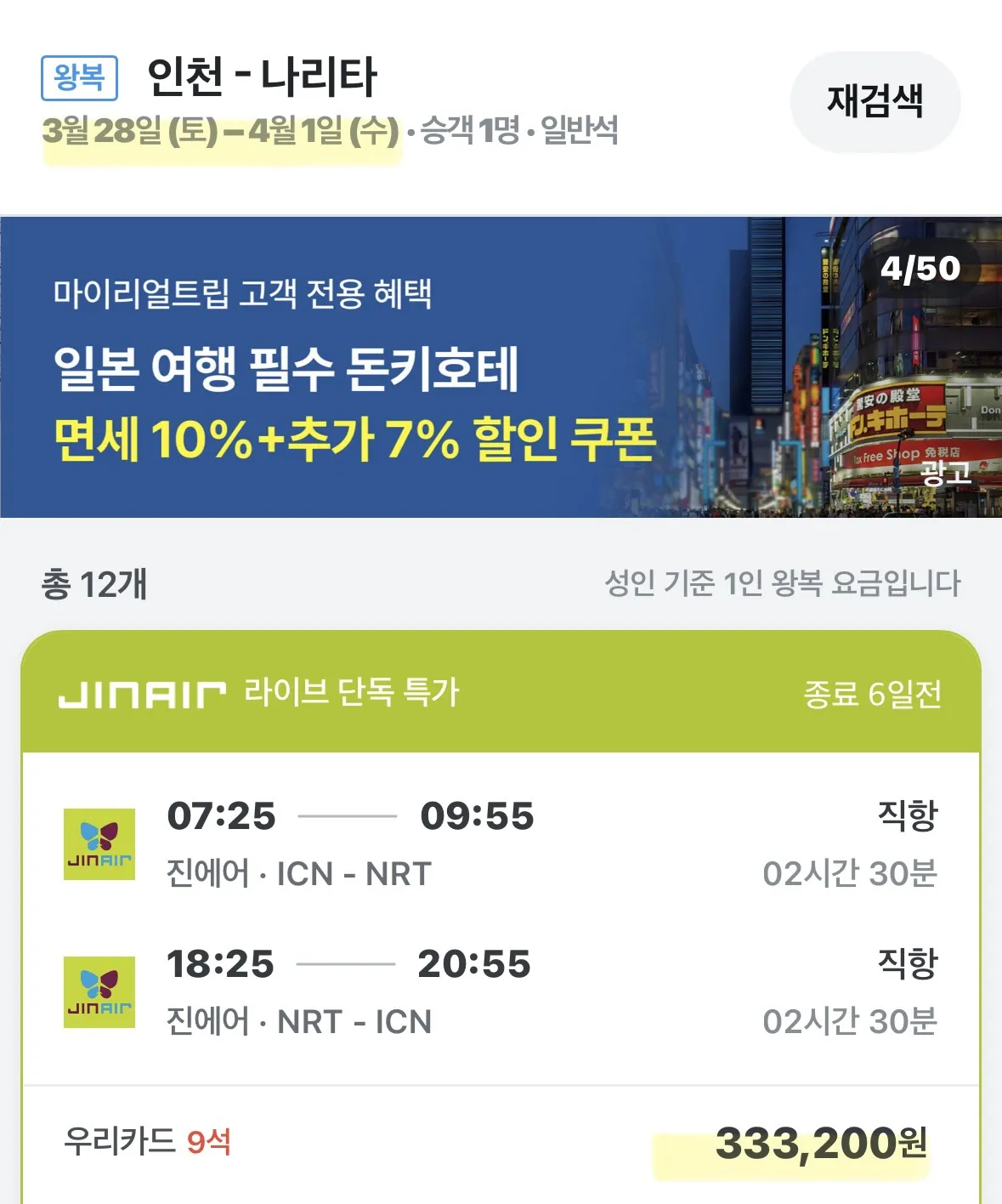 도쿄 벚꽃 여행: 왕복 33만원