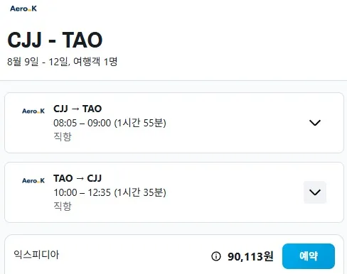 청주에서 칭다오까지 왕복 항공권, 90,113원