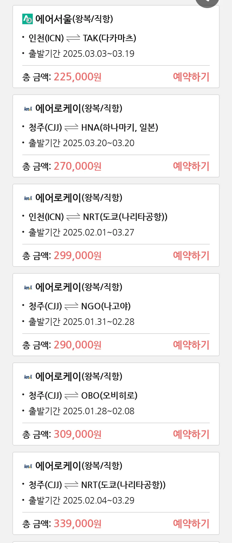 (1월 13일(월)) 땡처리 특가 항공권