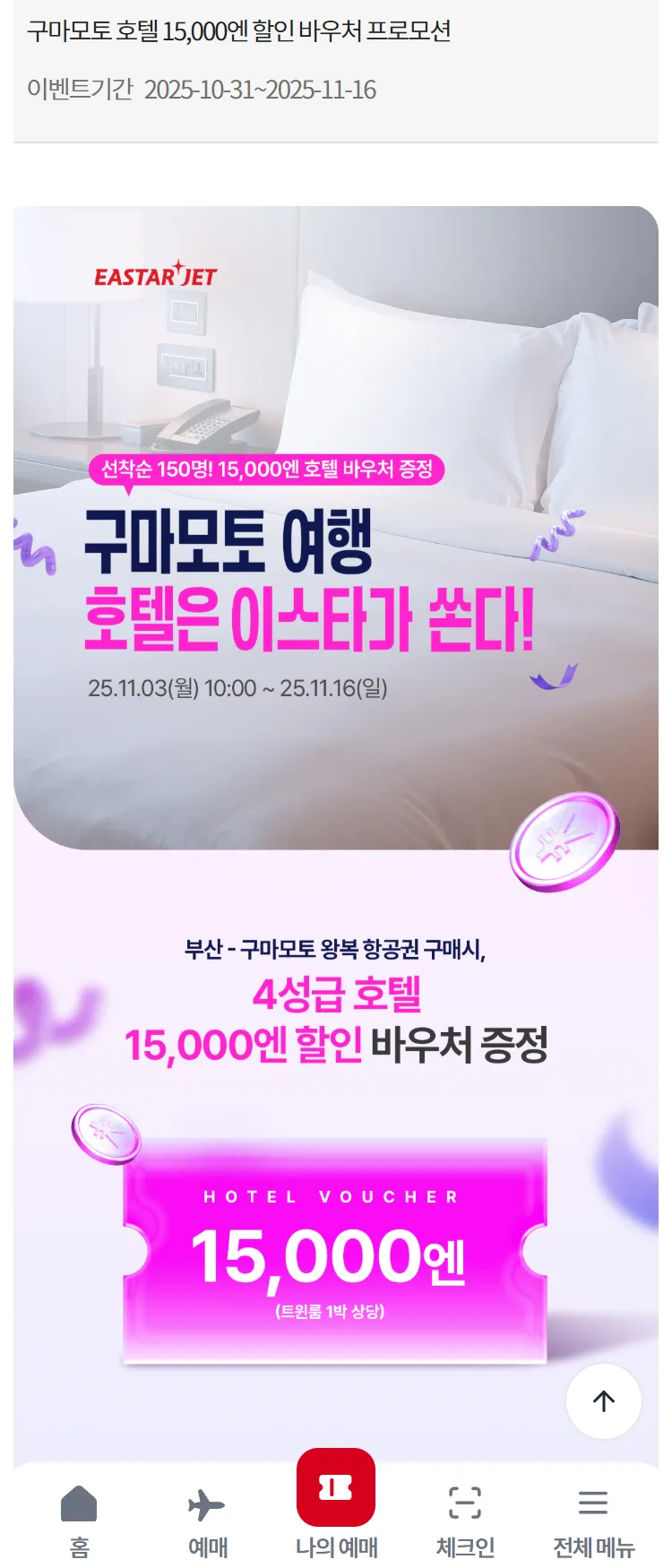 [이스타항공]구마모토 호텔 15,000엔 할인 바우처 프로모션