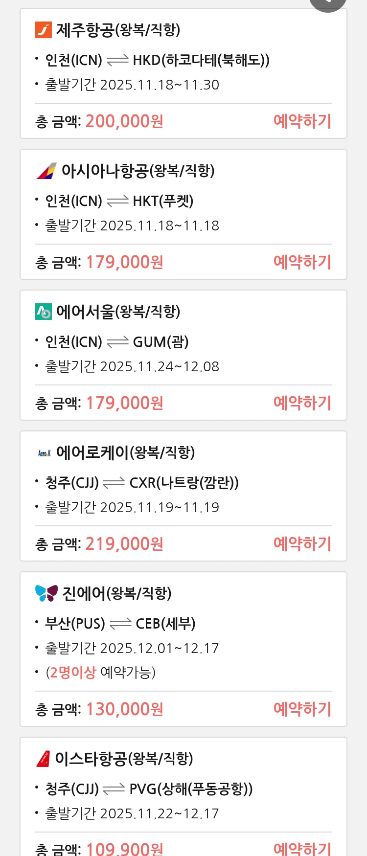 (11월 15일(토)) 땡처리 특가 항공권