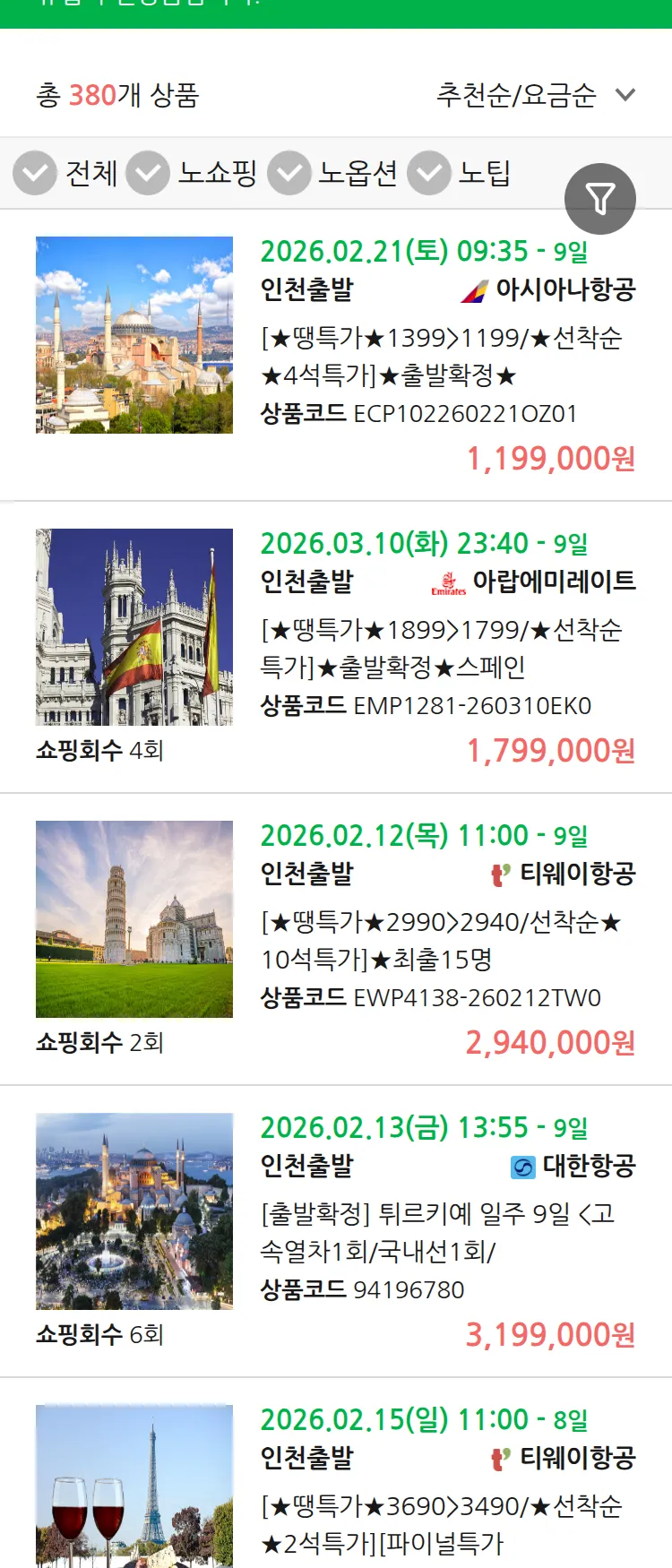 (2월7일(토)) 땡처리 유럽 긴급 패키지