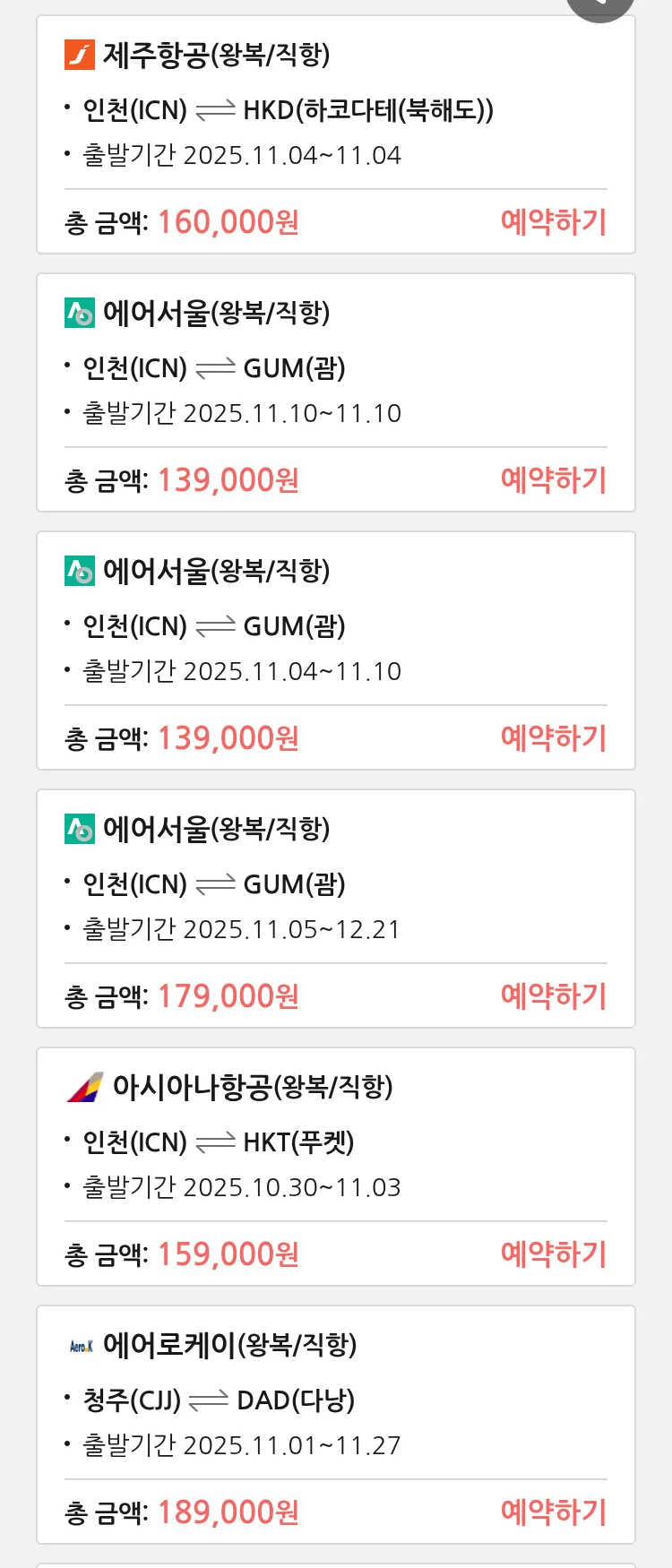 (10월 28일(화)) 땡처리 특가 항공권