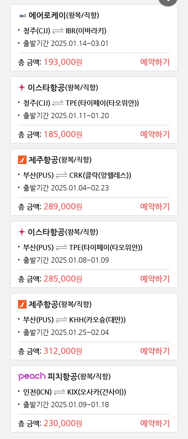 (12월 31일(화)) 땡처리 특가 항공권