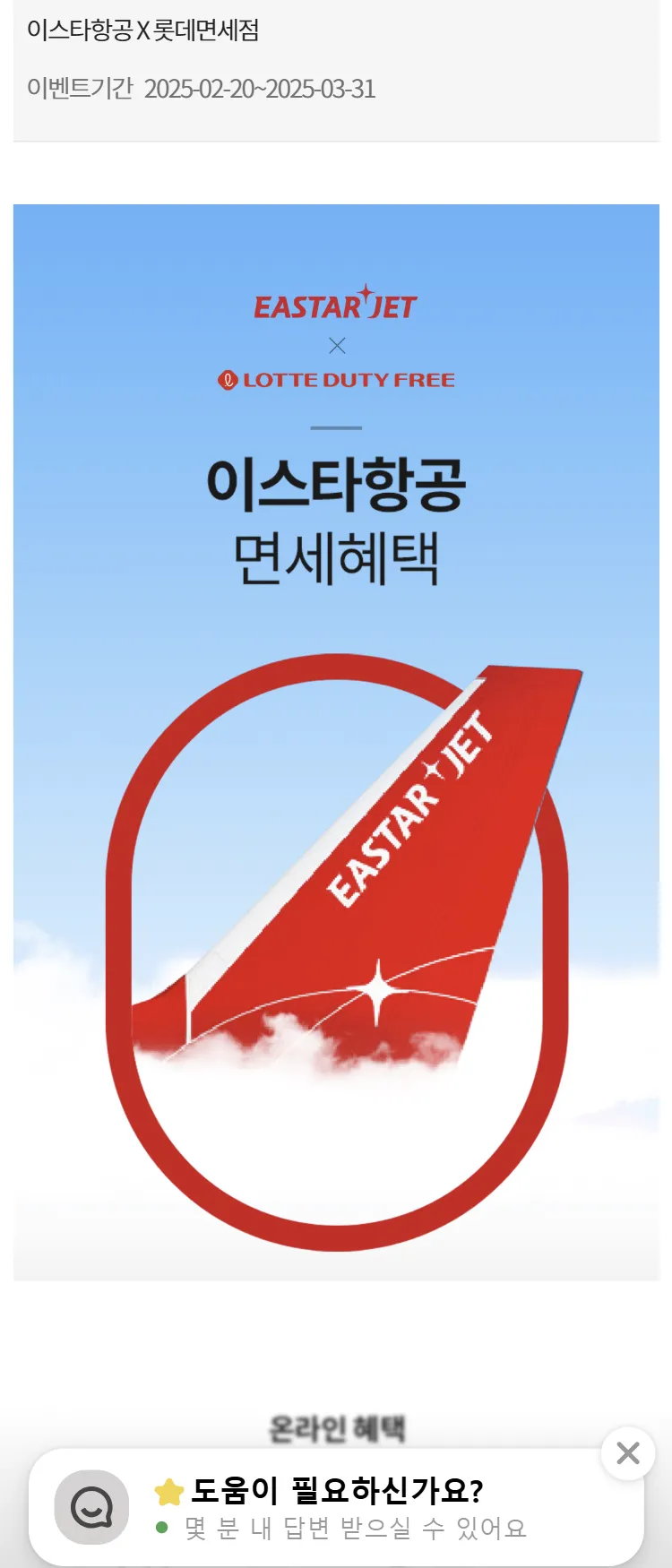 [이스타항공]이스타항공 X 롯데면세점