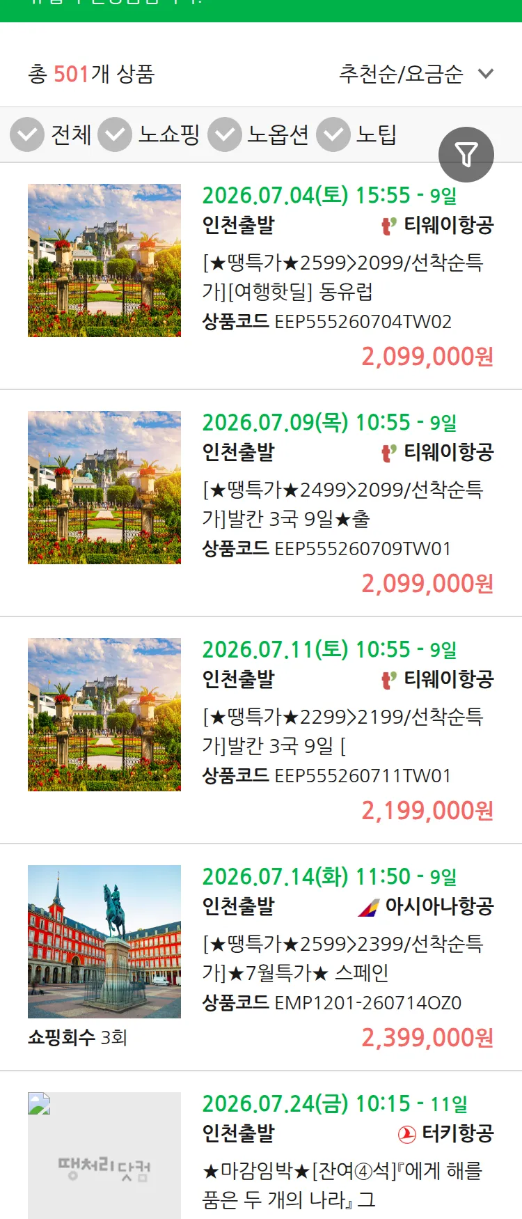 (6월 30일(화)) 땡처리 유럽 긴급 패키지