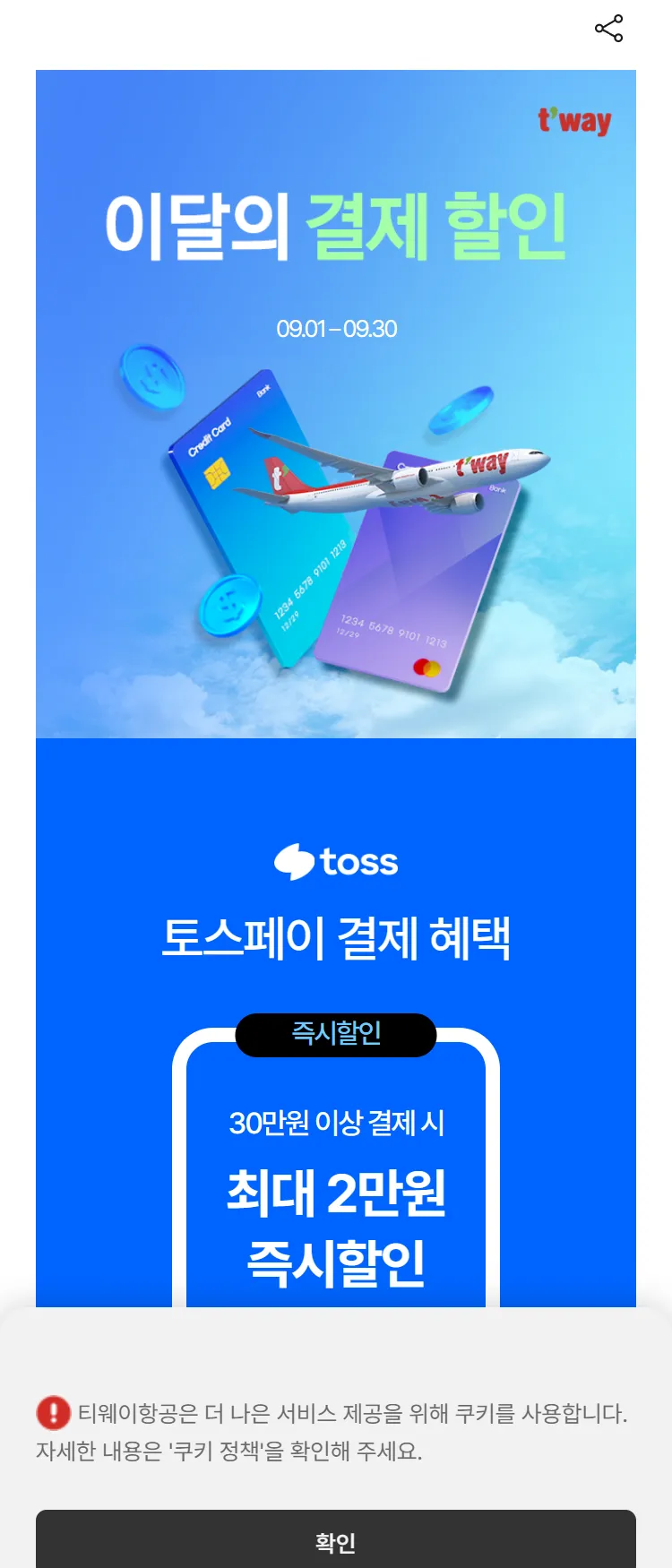 [티웨이]9월 결제 할인 혜택