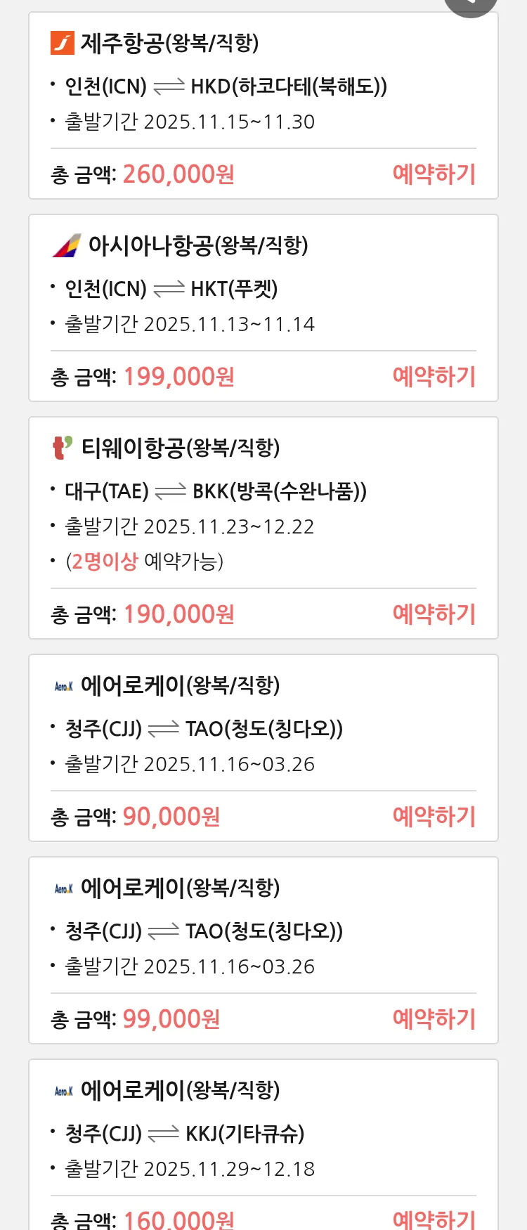 (11월 10일(월)) 땡처리 특가 항공권