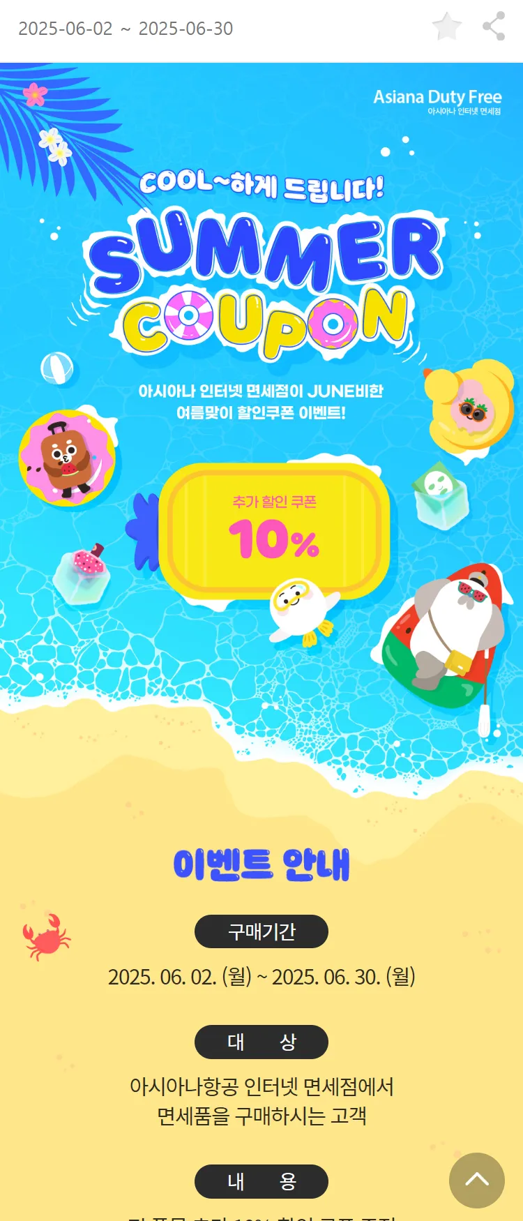 [아시아나항공]아시아나 인터넷 면세점이 JUNE비한 추가 할인 쿠폰!