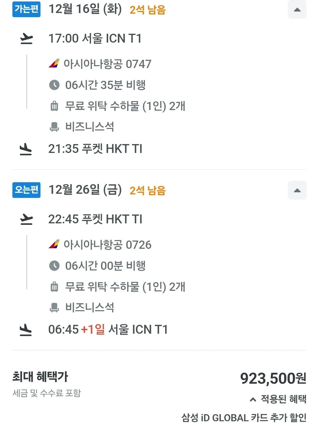 인천에서 푸켓까지 비즈니스 항공권 특가! (약 4m)