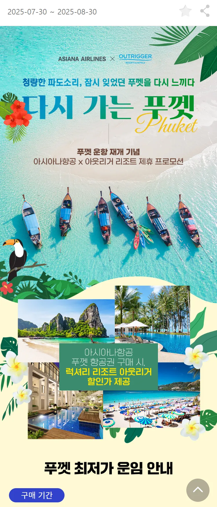 [아시아나항공]청량한 파도소리, 잠시 잊었던 푸껫을 다시 느끼다