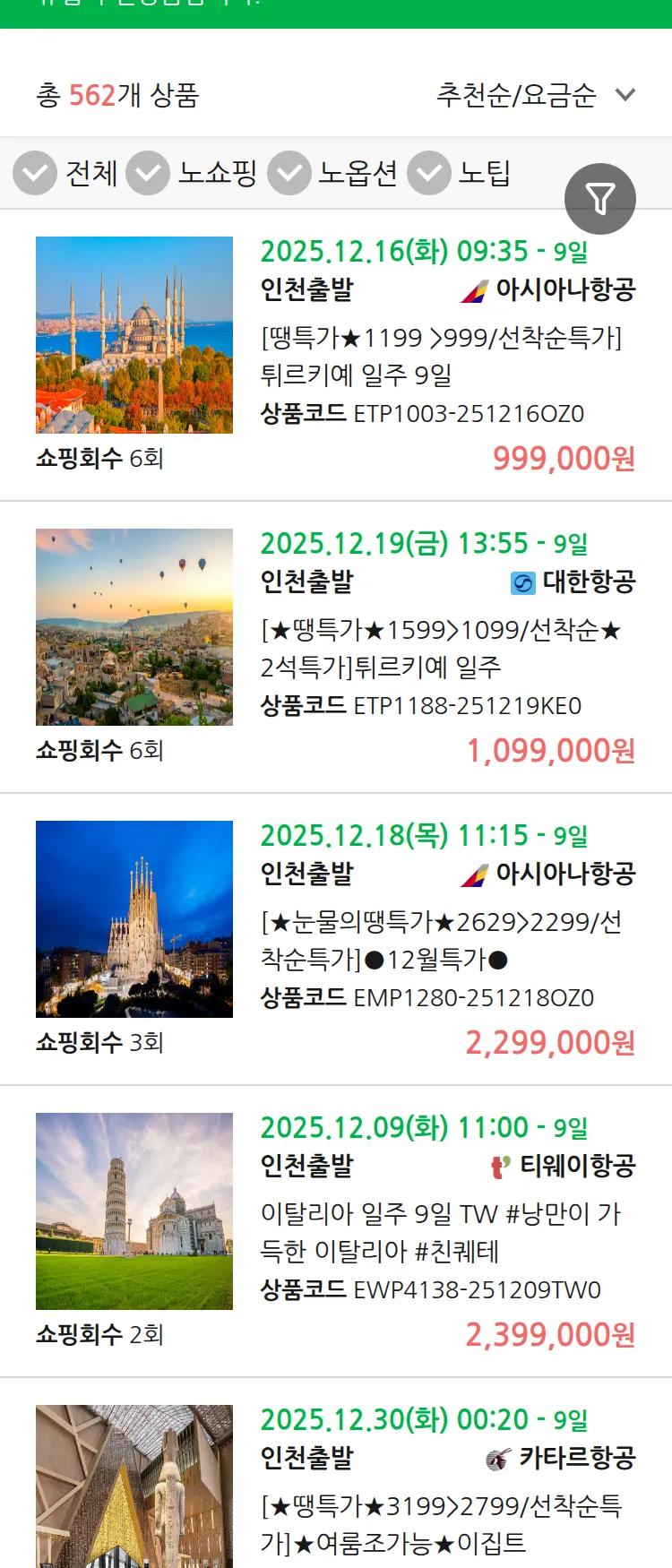 (12월3일(수)) 땡처리 유럽 긴급 패키지