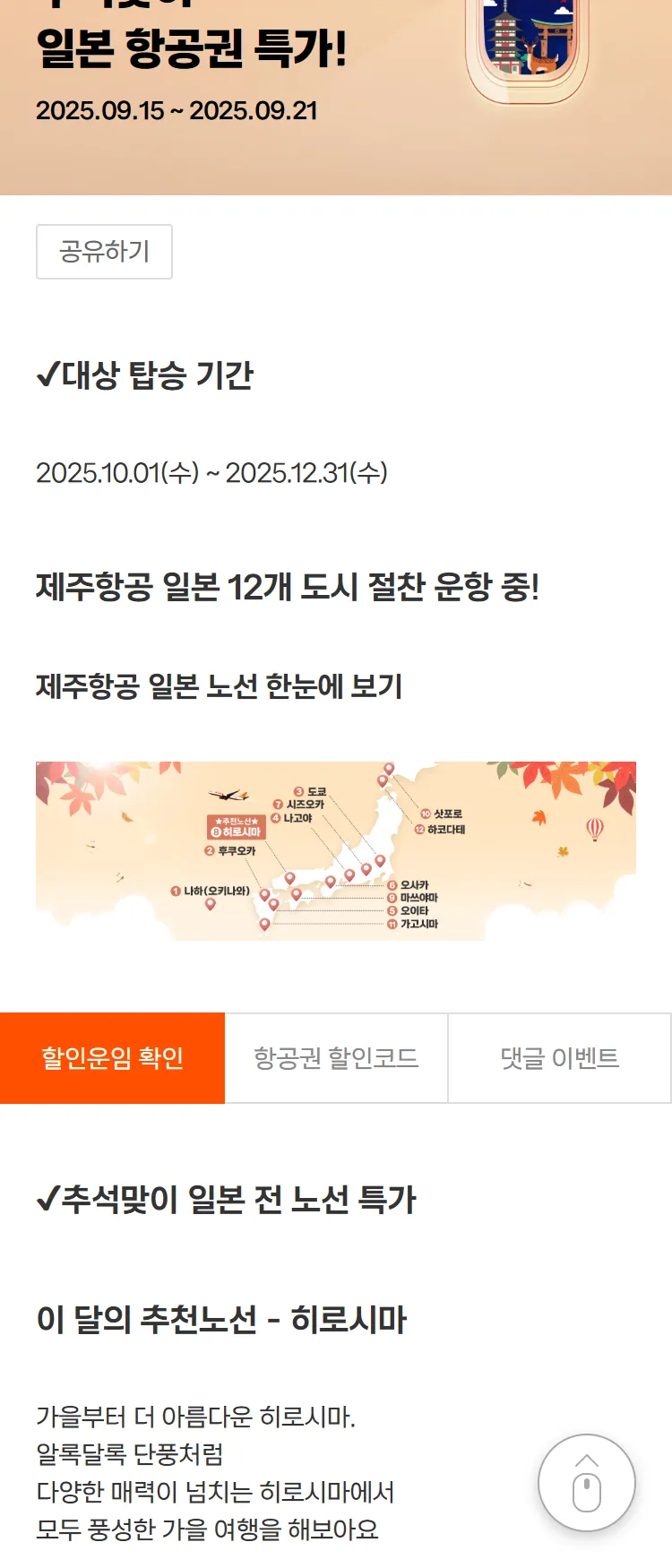 [제주항공]일본 전 노선 특가 보름달이 떴어요!