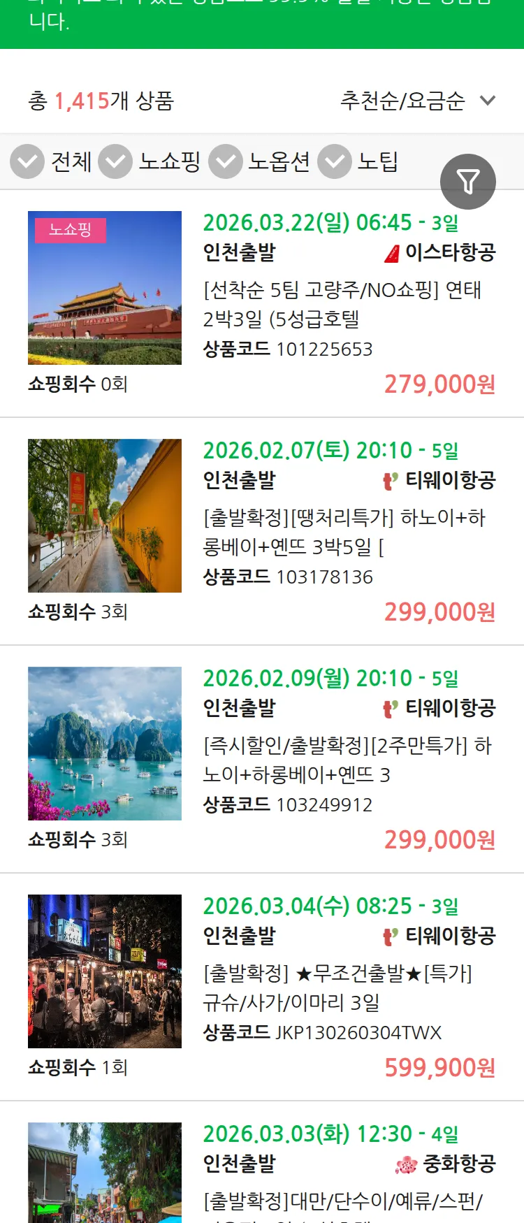(2월4일(수)) 땡처리 99.9% 확정 패키지