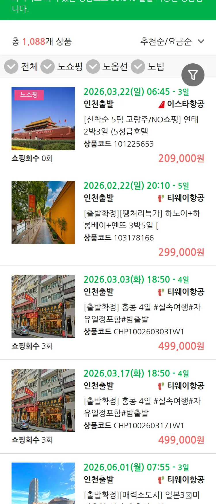 (2월 13일(금)) 땡처리 99.9% 확정 패키지