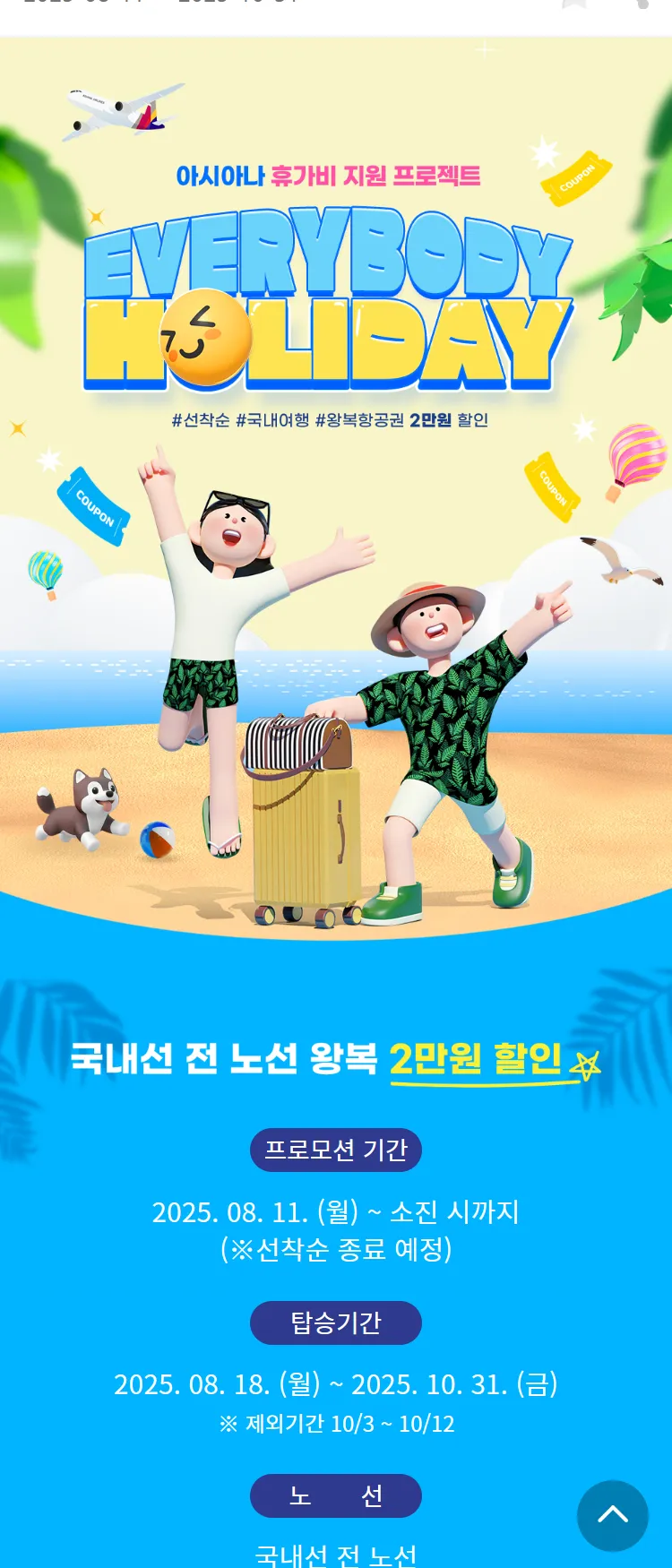 [아시아나항공]아시아나 휴가비 지원 프로젝트