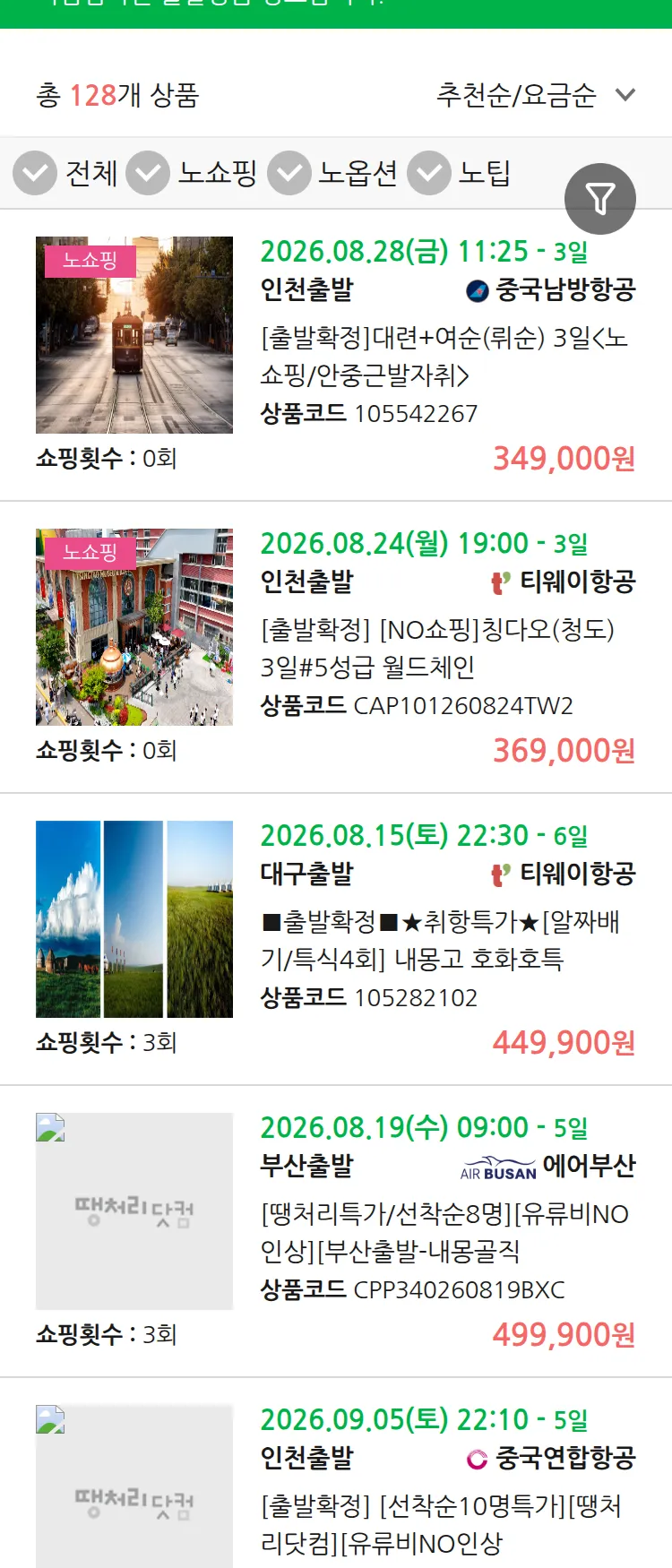 (8월 13일(목)) 땡처리 마감임박 패키지