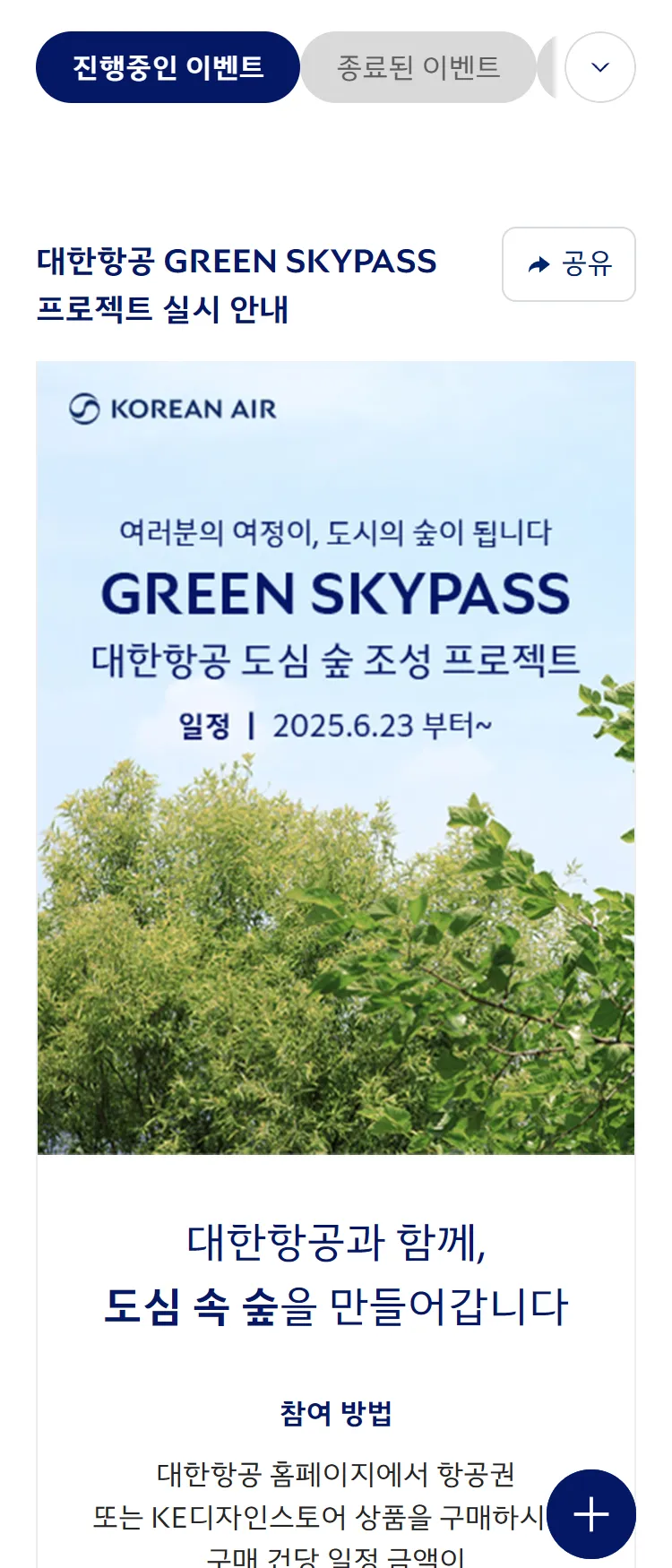 [대한항공]대한항공 GREEN SKYPASS 프로젝트 실시 안내
