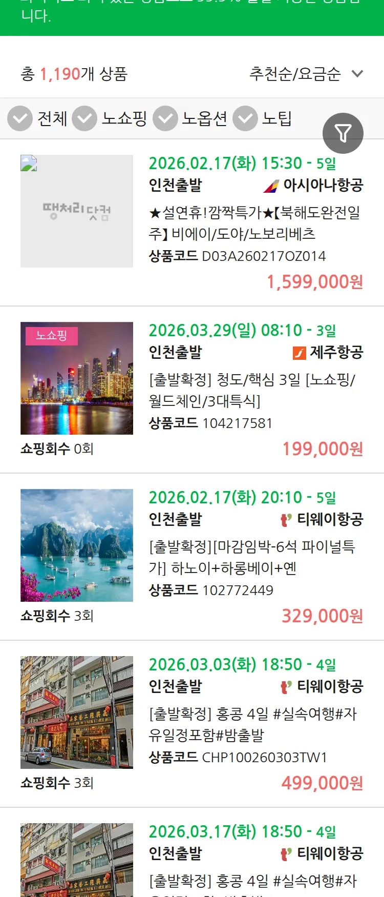 (2월 12일(목)) 땡처리 99.9% 확정 패키지