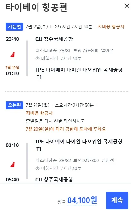 청주에서 타이베이로, 왕복 84,100원에 떠나는 여행