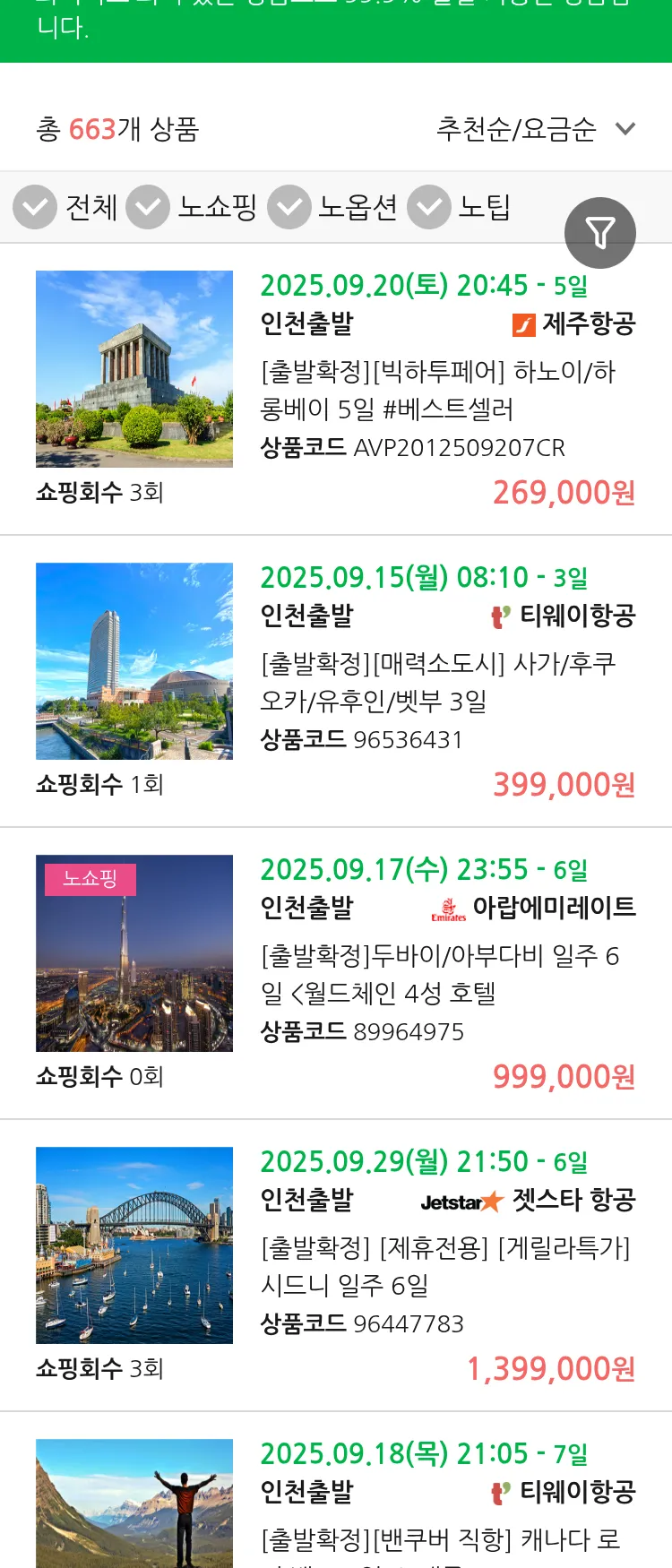 (9월8일(월)) 땡처리 99.9% 확정 항공권