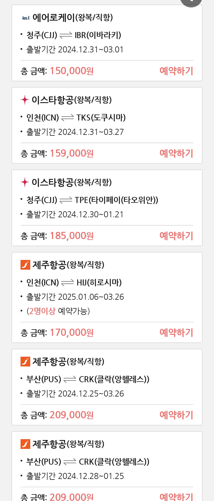 (12월 22일(일)) 땡처리 특가 항공권