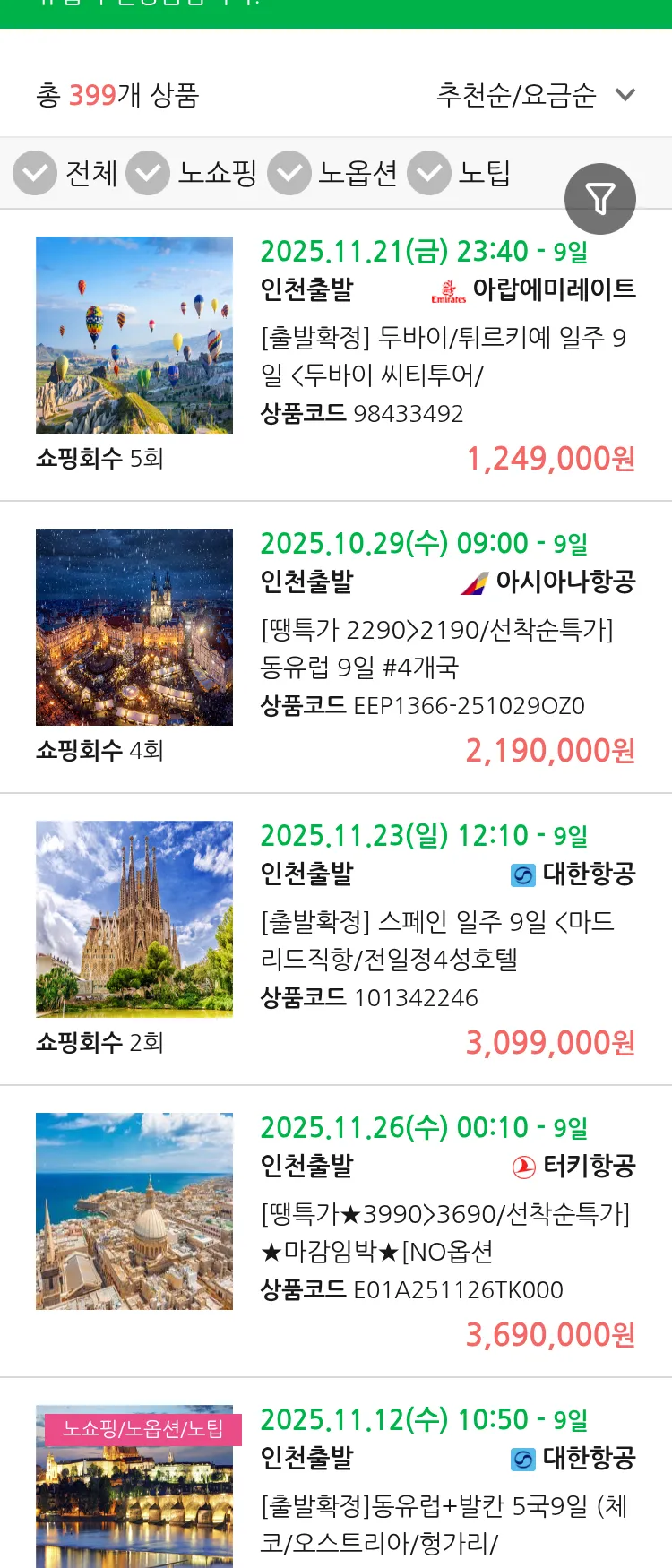 (10월 23일(목)) 땡처리 유럽 긴급 패키지