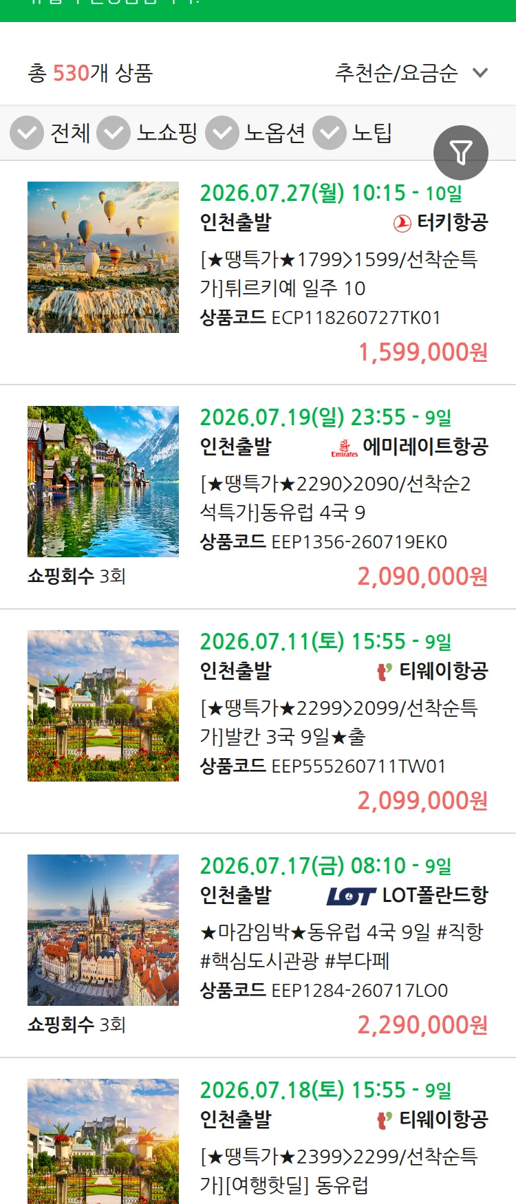 (7월7일(화)) 땡처리 유럽 긴급 패키지