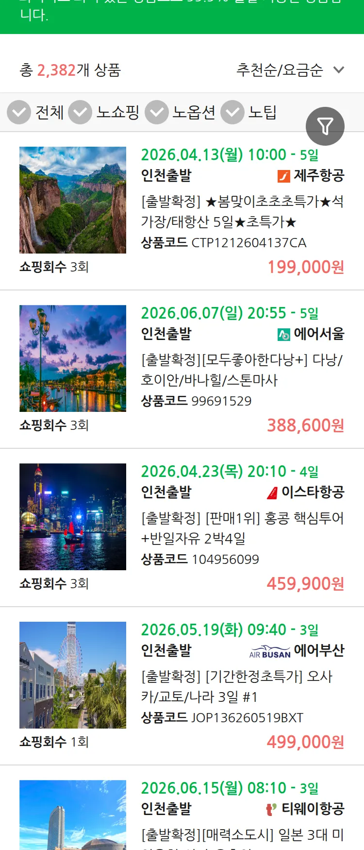 (3월 26일(목)) 땡처리 99.9% 확정 패키지