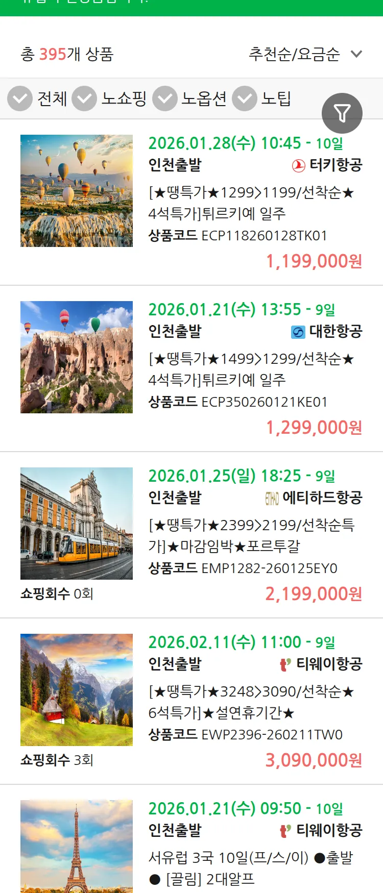 (1월 10일(토)) 땡처리 유럽 긴급 패키지