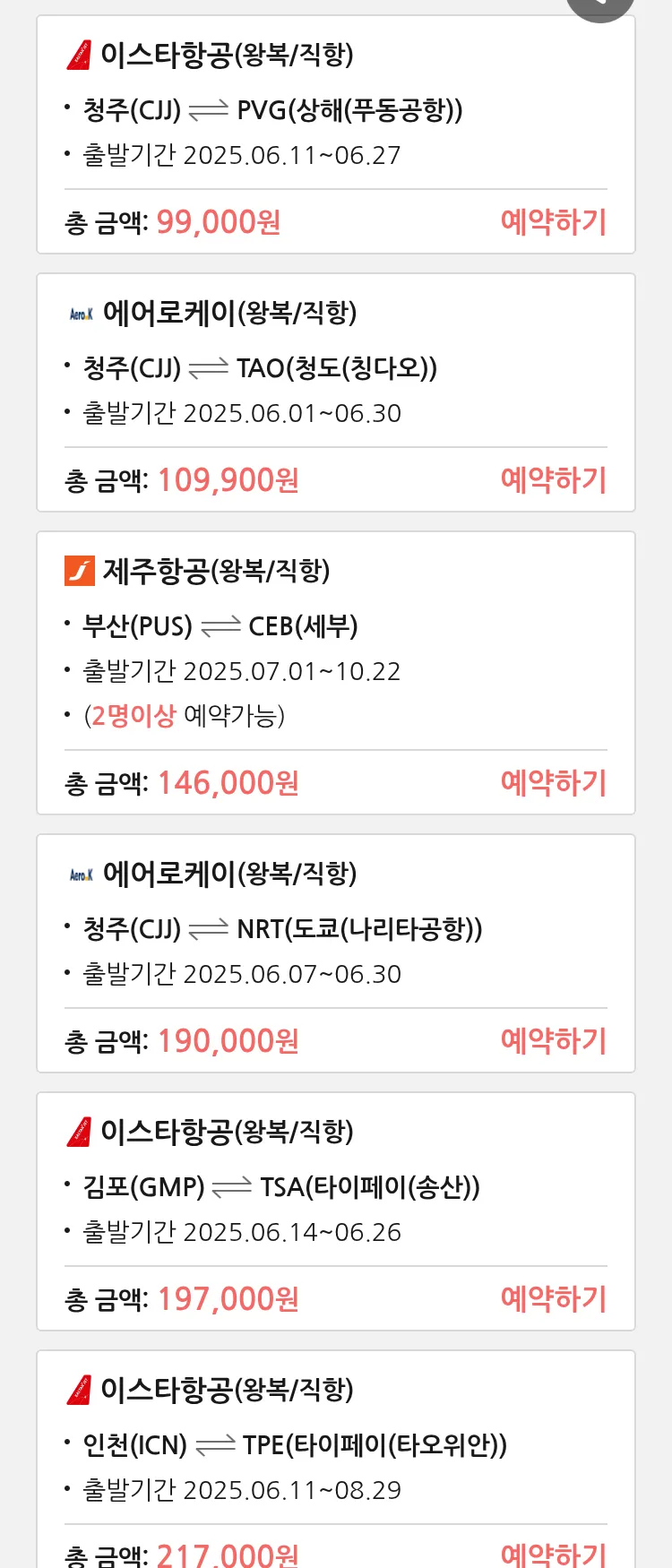 (5월 30일(금)) 땡처리 특가 항공권