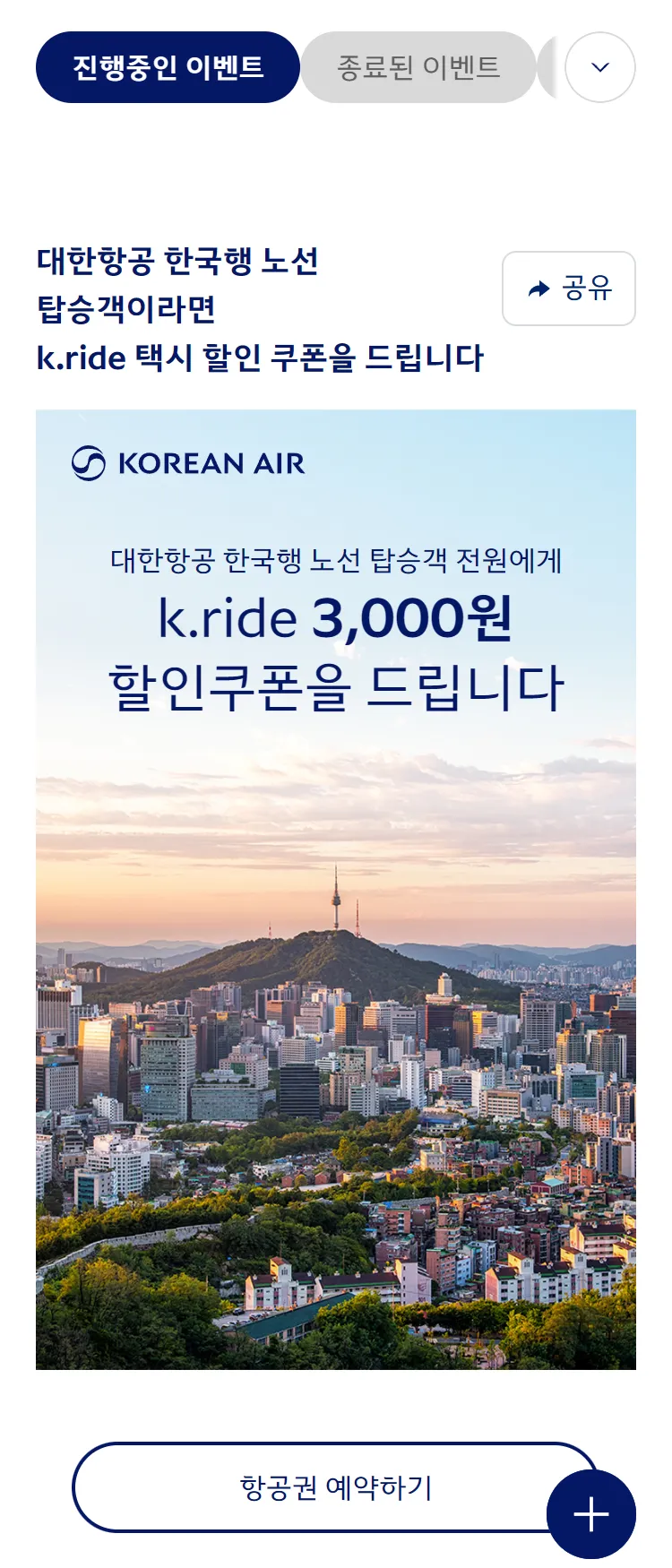 [대한항공]대한항공 X k.ride 할인 프로모션